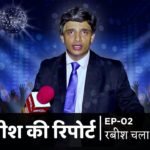 Rabish Ki Report Ep 2